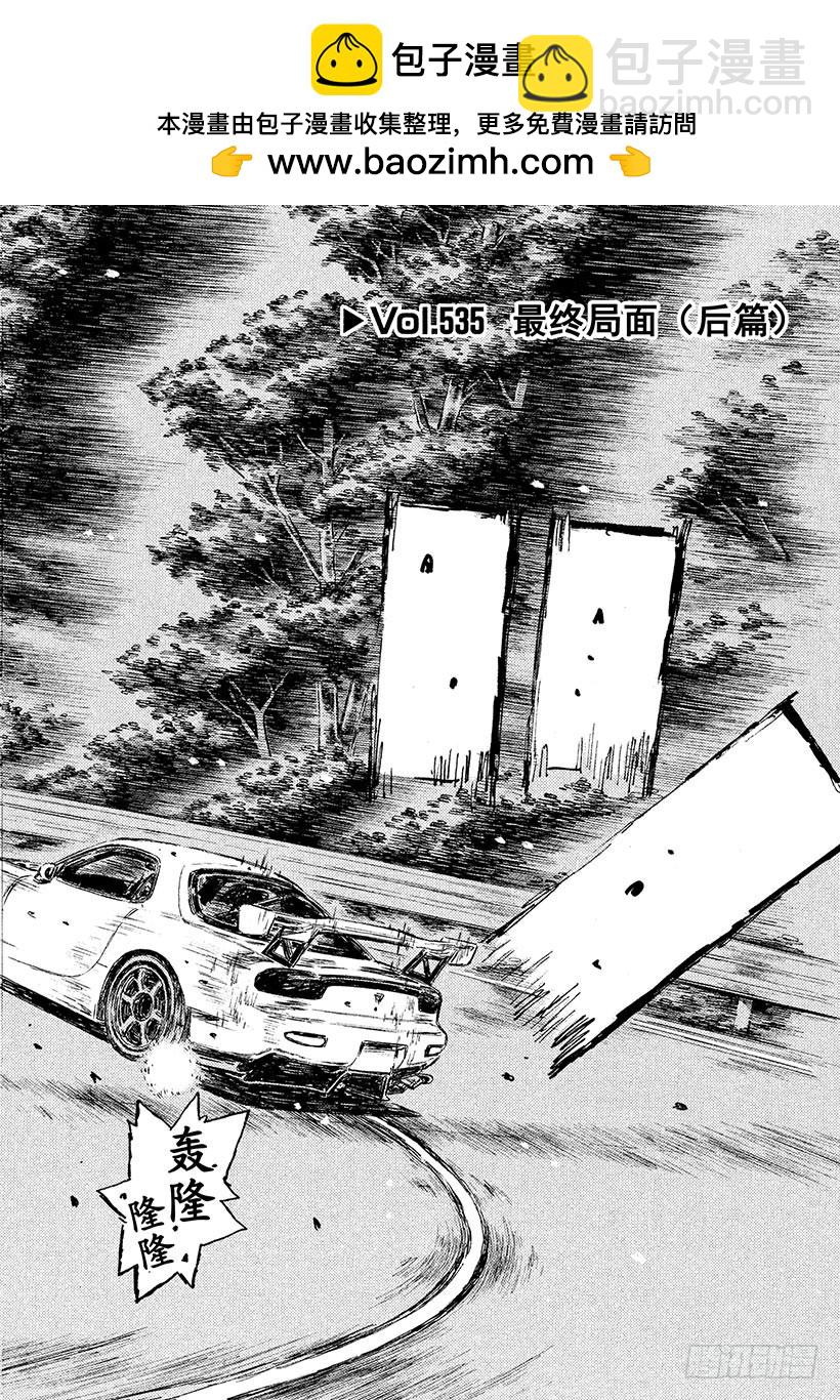 頭文字D - Vol.535 最終局面（後篇） - 2