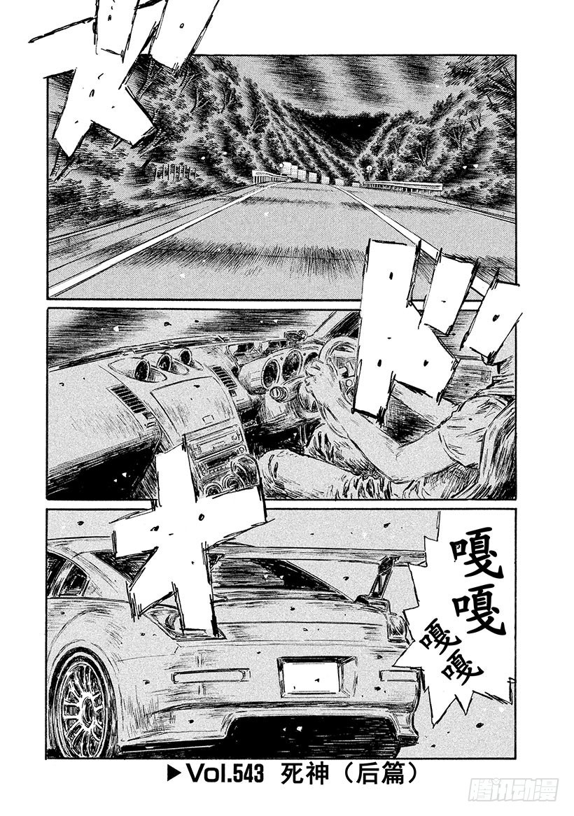 頭文字D - Vol.543 死神（後篇） - 1