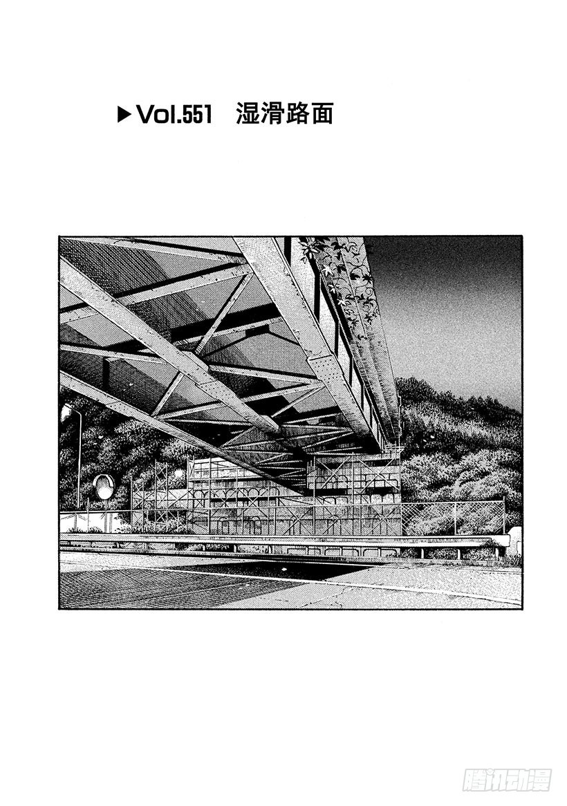 頭文字D - Vol.551 溼滑路面 - 1