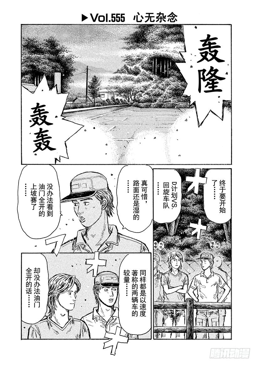 頭文字D - Vol.555 心無雜念 - 1