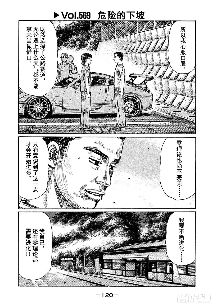 頭文字D - Vol.569 危險的下坡 - 1
