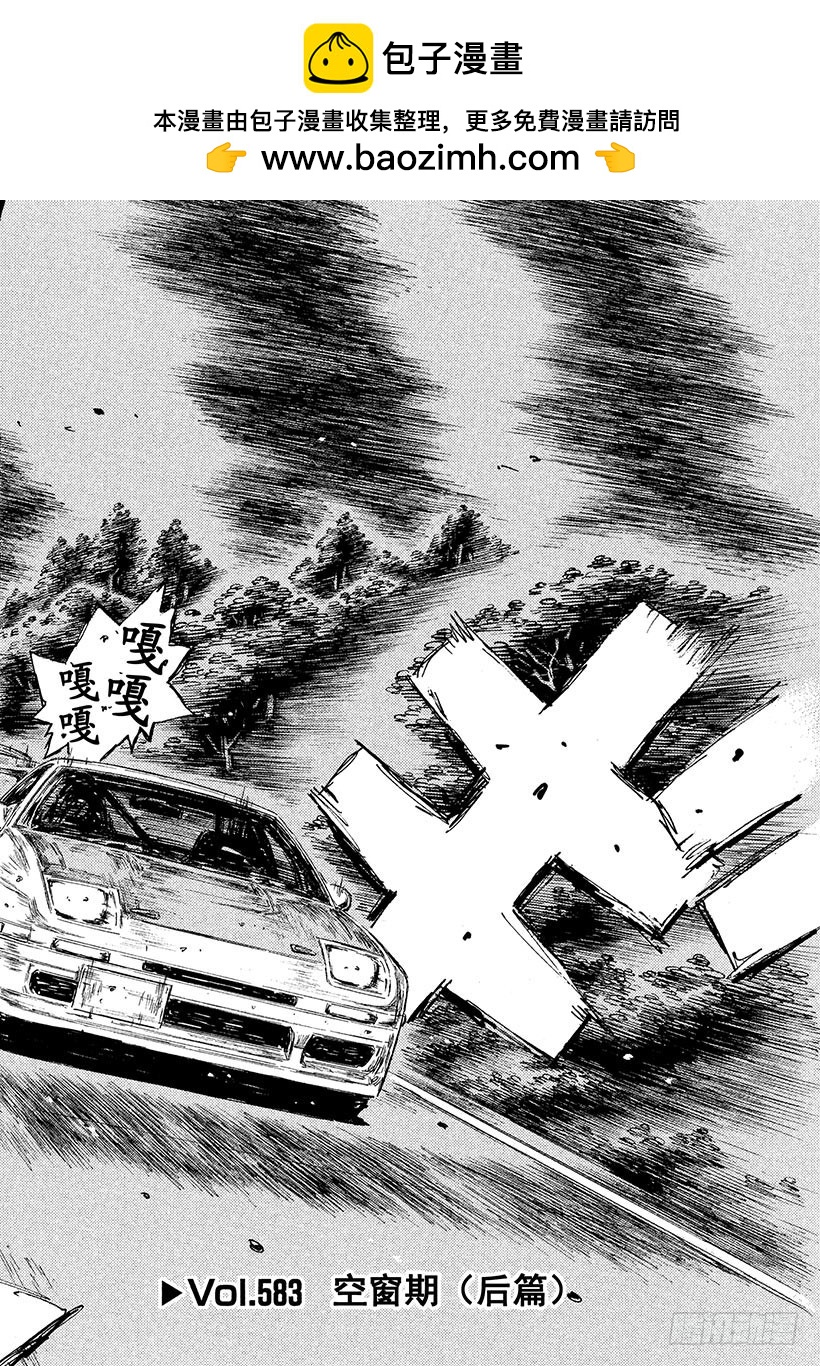 頭文字D - Vol.583 空窗期（後篇） - 2