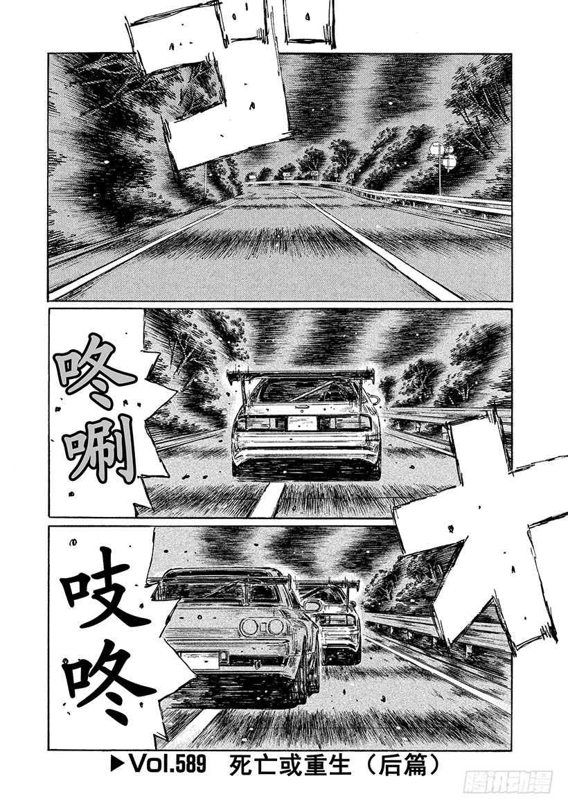 頭文字D - Vol.589 死亡或重生（後篇 - 1