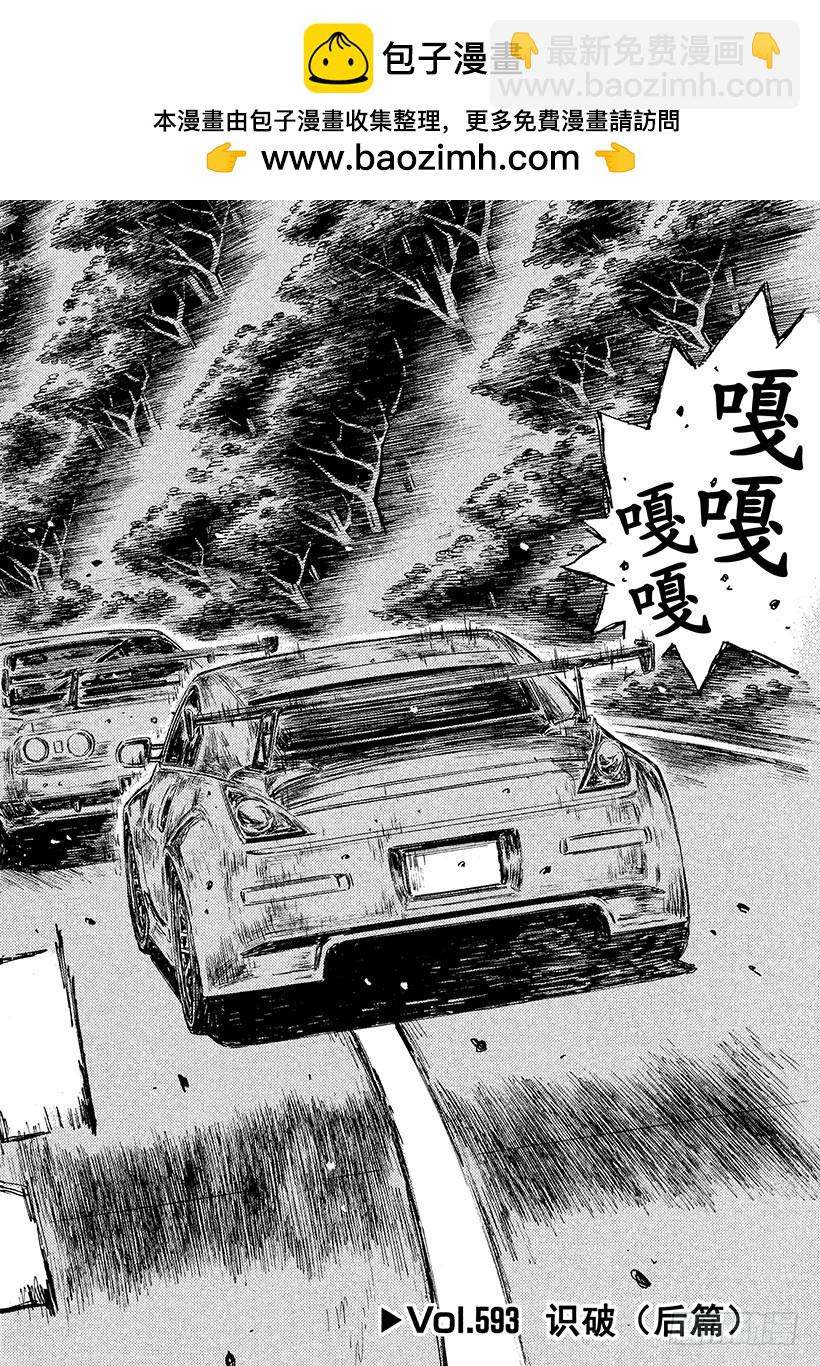 頭文字D - Vol.593 識破（後篇） - 2