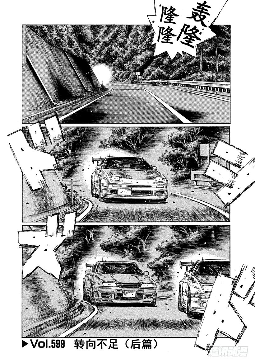 頭文字D - Vol.599 轉向不足（後篇） - 1