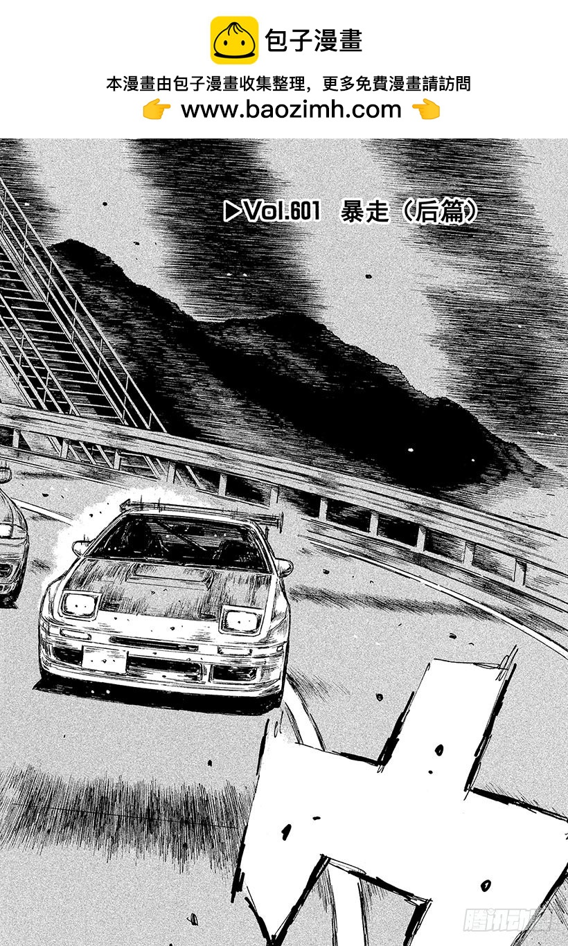 頭文字D - Vol.601 暴走（後篇） - 2