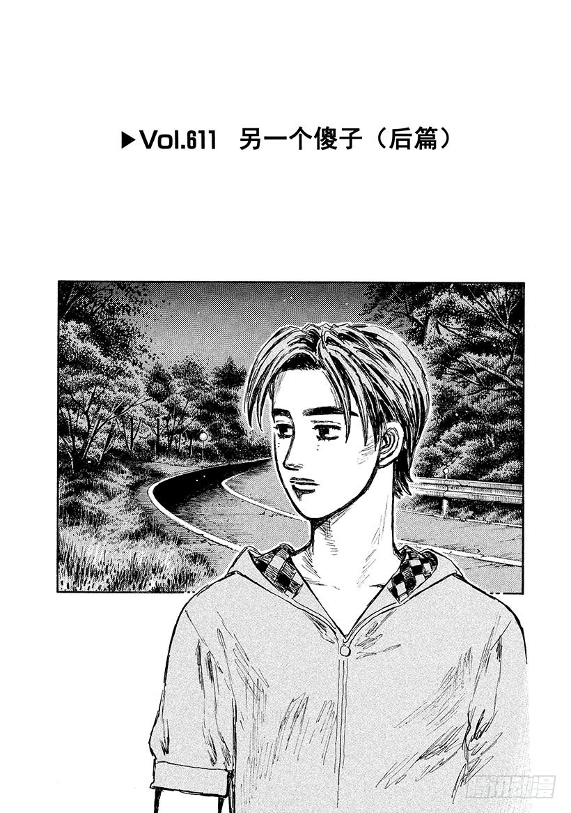 頭文字D - Vol.611 另一個傻子（後篇 - 1