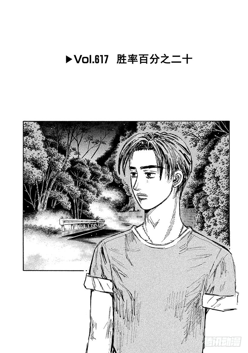 頭文字D - Vol.617 勝率百分之二十 - 1