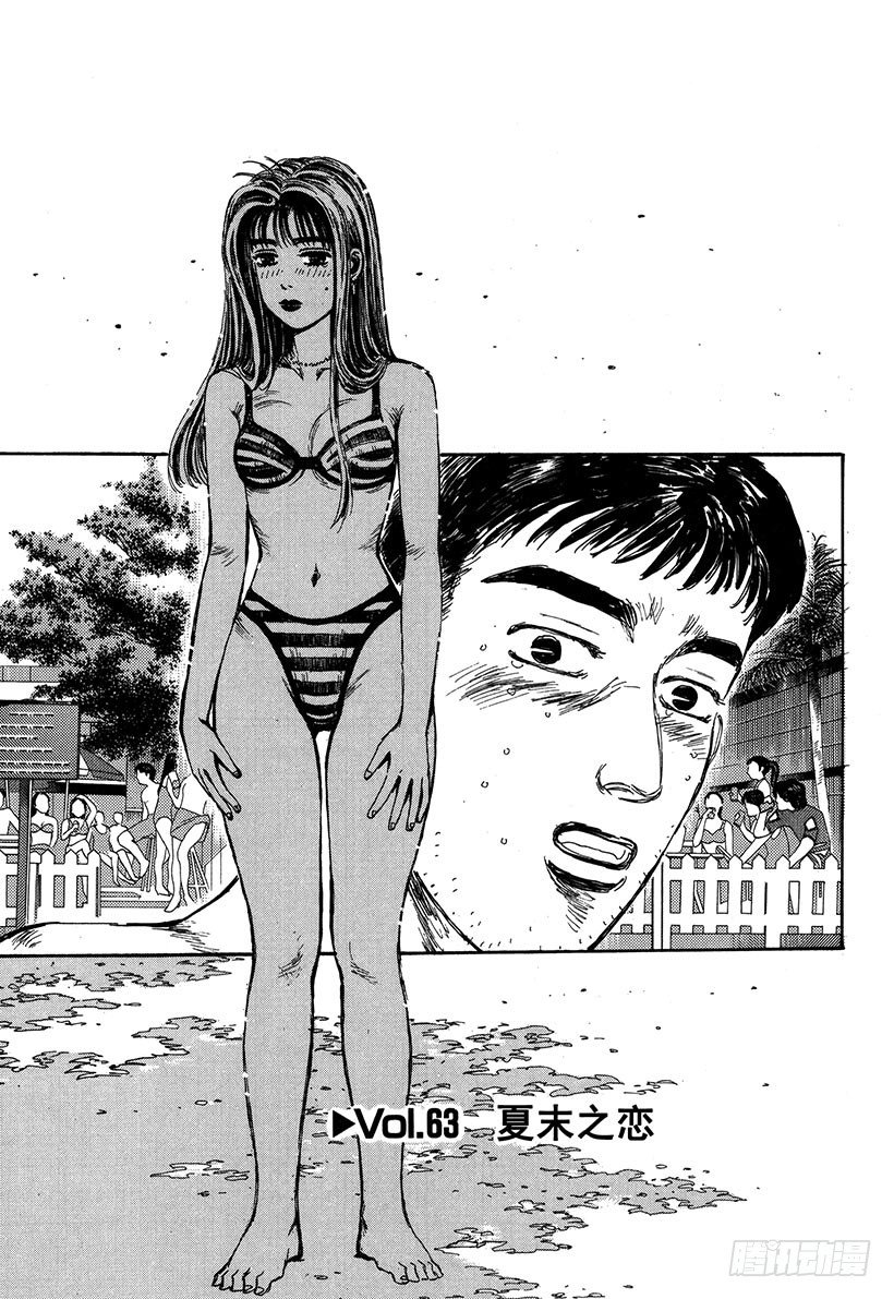 頭文字D - Vol.63 夏末之戀 - 1