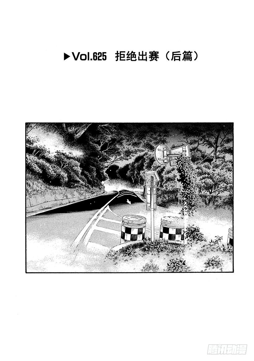 頭文字D - Vol.625 拒絕出賽（後篇） - 1