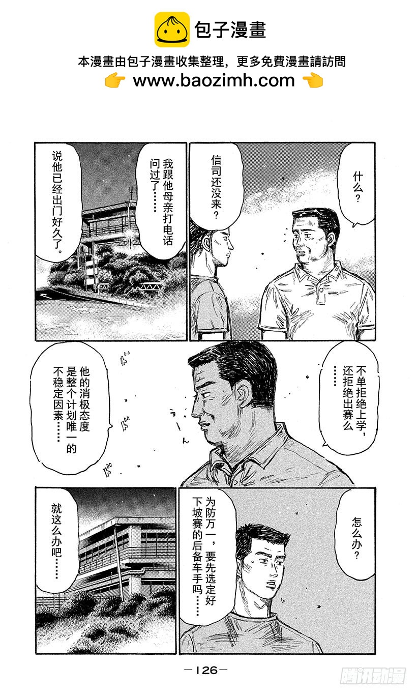 頭文字D - Vol.625 拒絕出賽（後篇） - 2