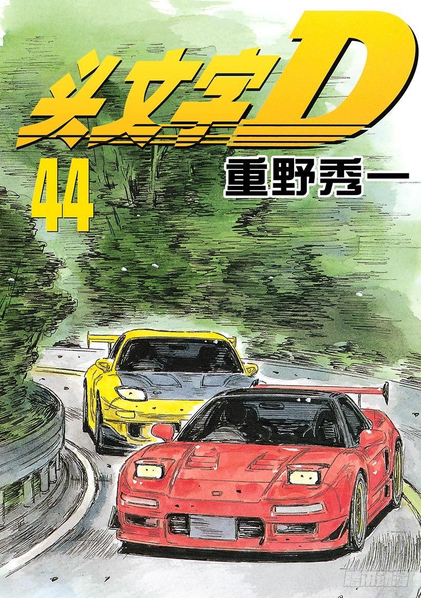 頭文字D - Vol.631 共同點（後篇） - 1