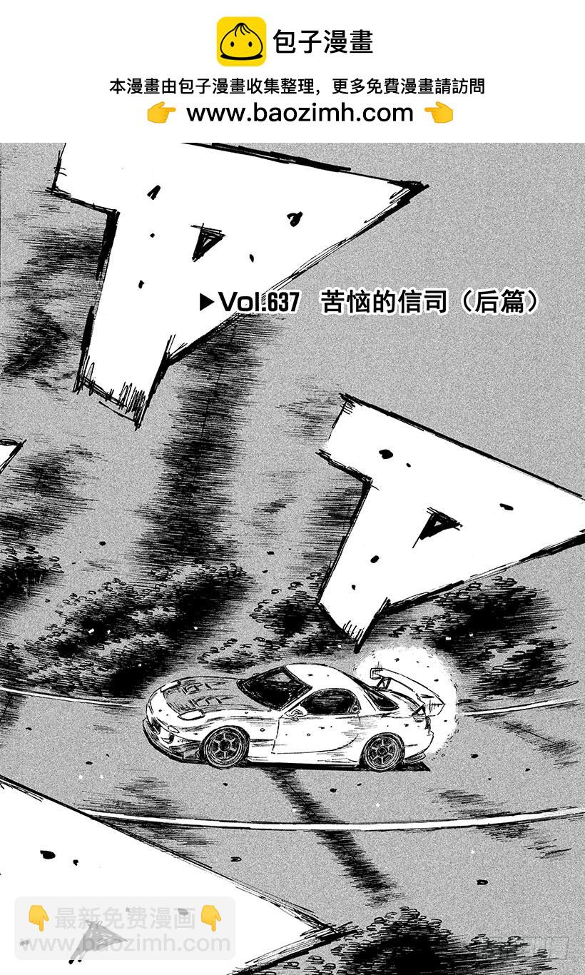 頭文字D - Vol.637 苦惱的信司（後篇 - 2