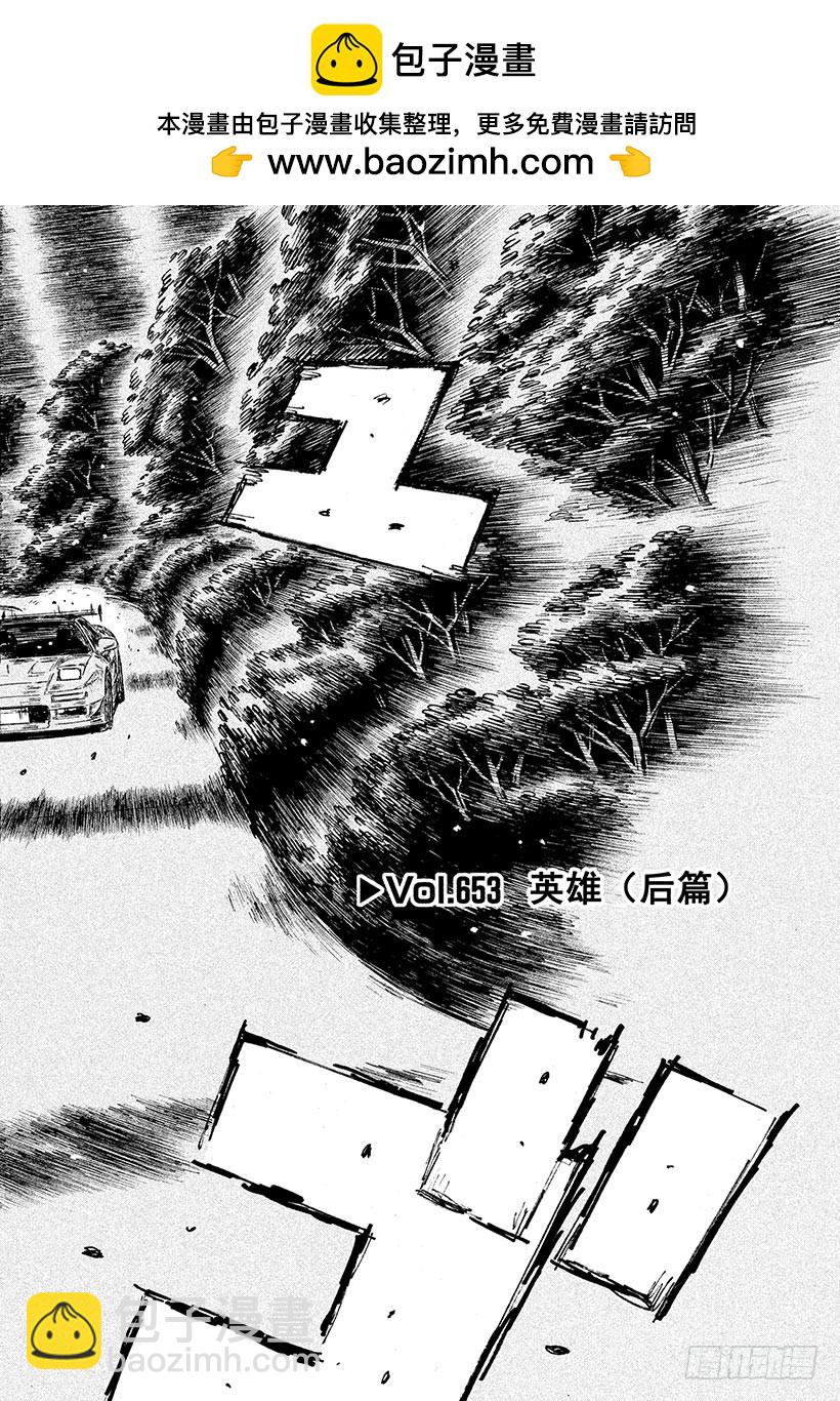 頭文字D - Vol.653 英雄（後篇） - 2