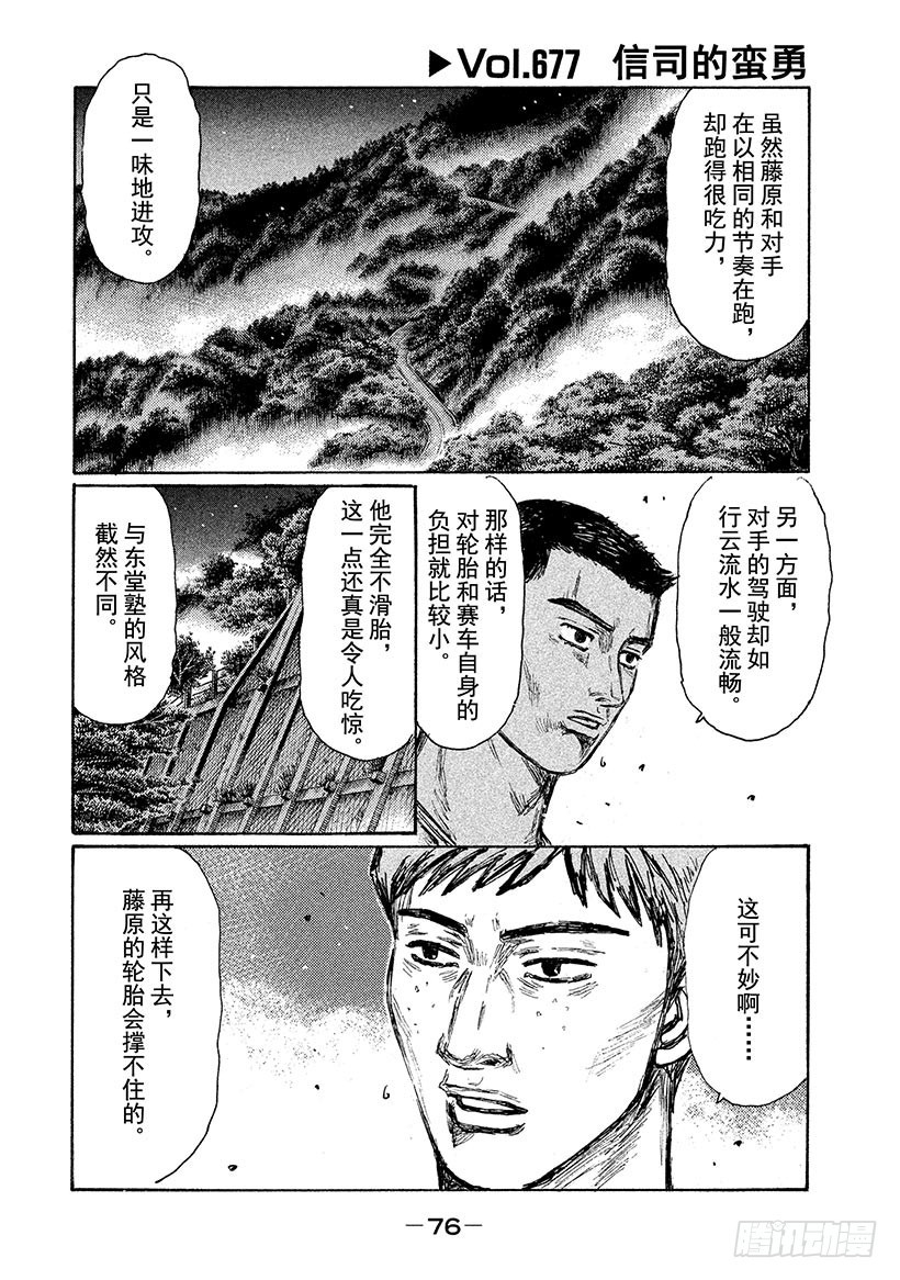 頭文字D - Vol.677 信司的蠻勇 - 1