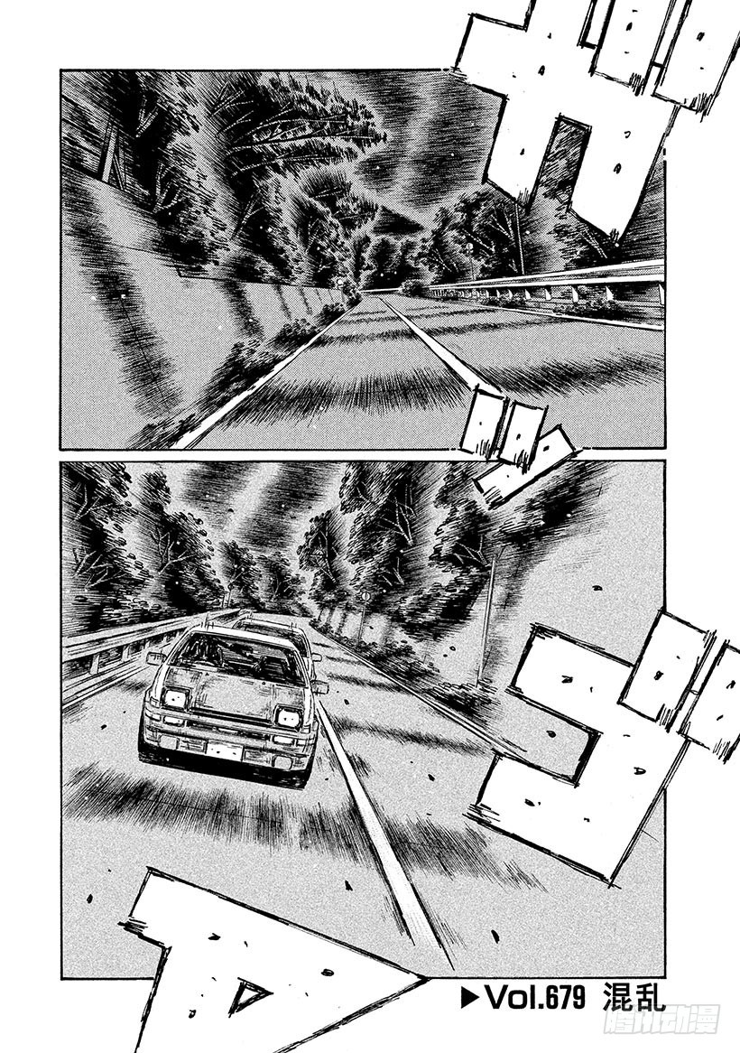 頭文字D - Vol.679 混亂 - 1