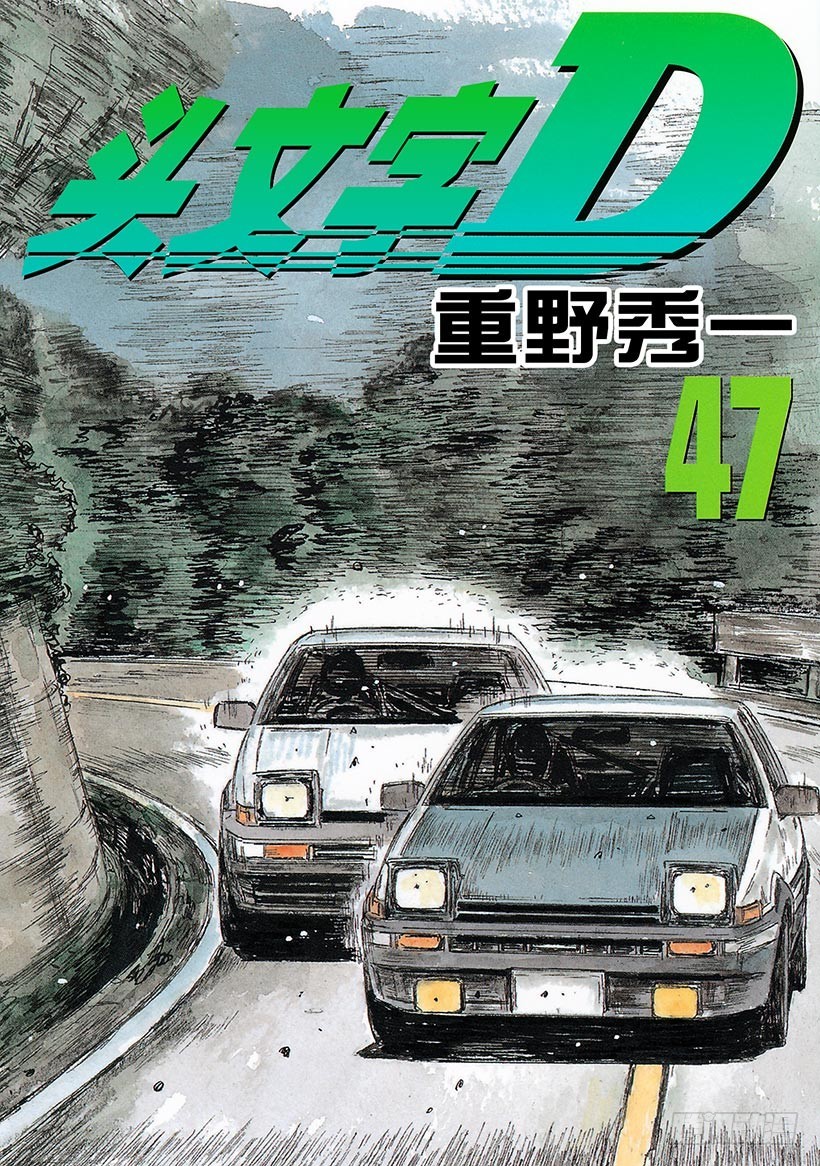 頭文字D - Vol.689 你跟得上嗎！？ - 1