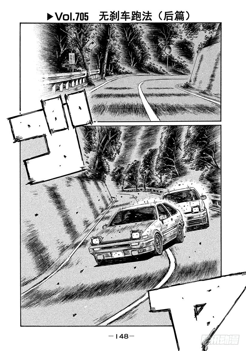 頭文字D - Vol.705 無剎車跑法（後篇 - 1