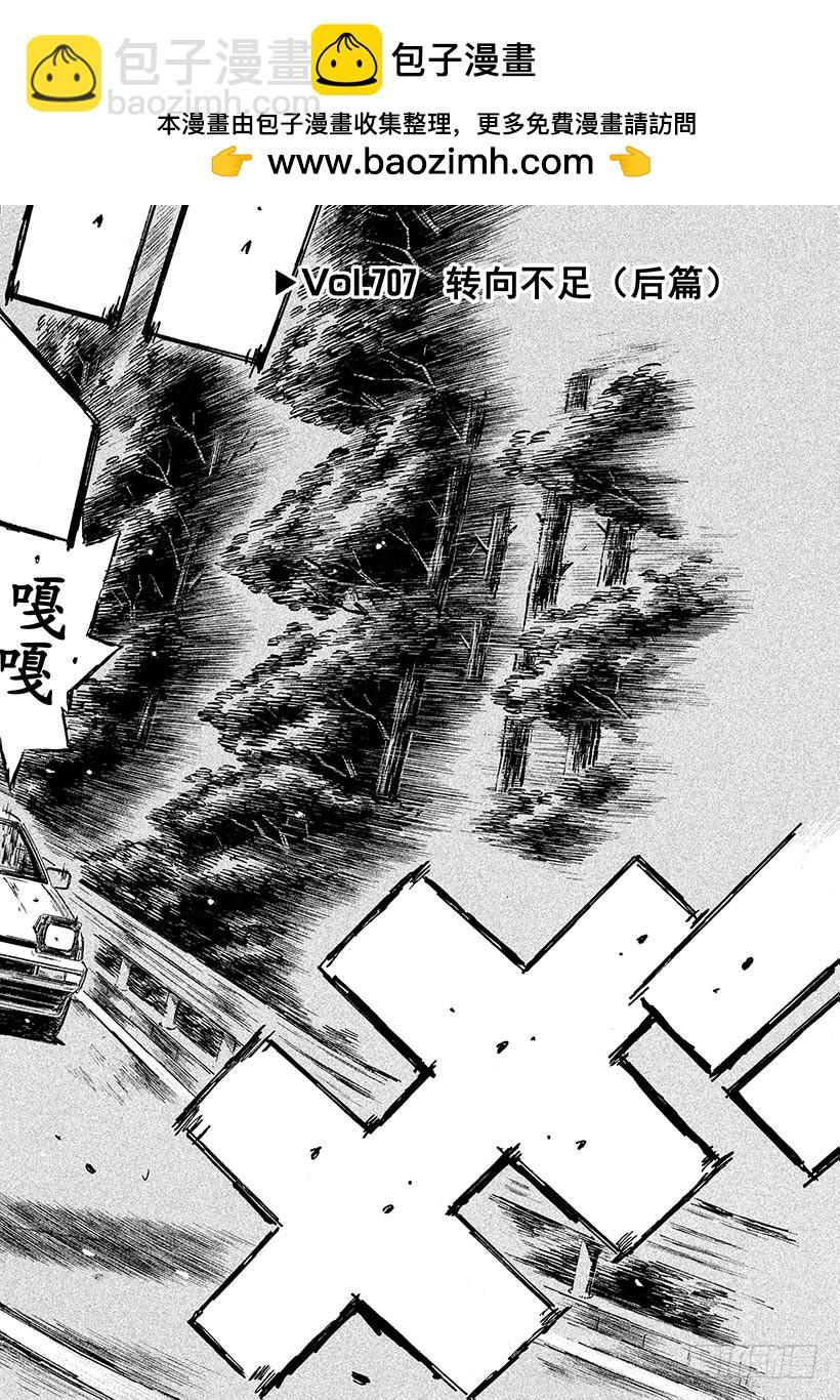頭文字D - Vol.707 轉向不足（後篇） - 2