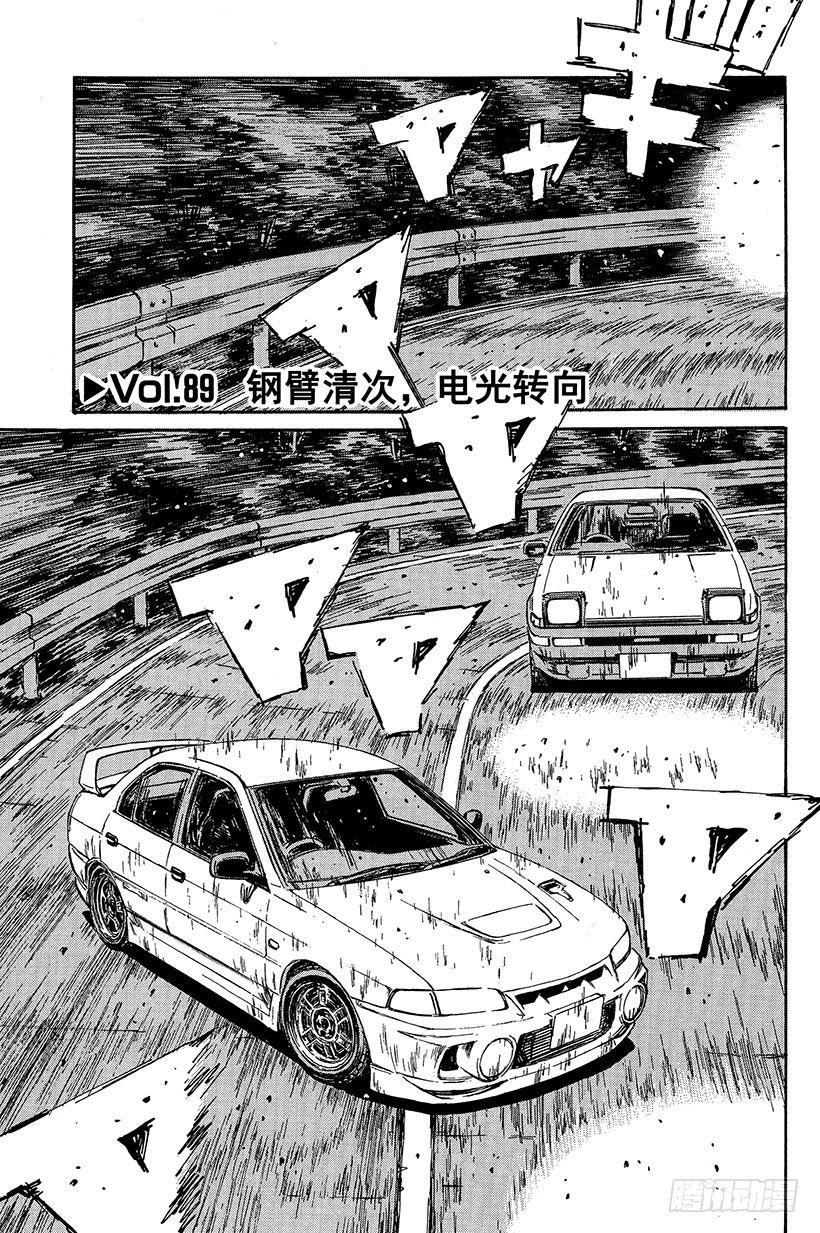 頭文字D - Vol.89 鋼臂清次，電光轉向 - 1
