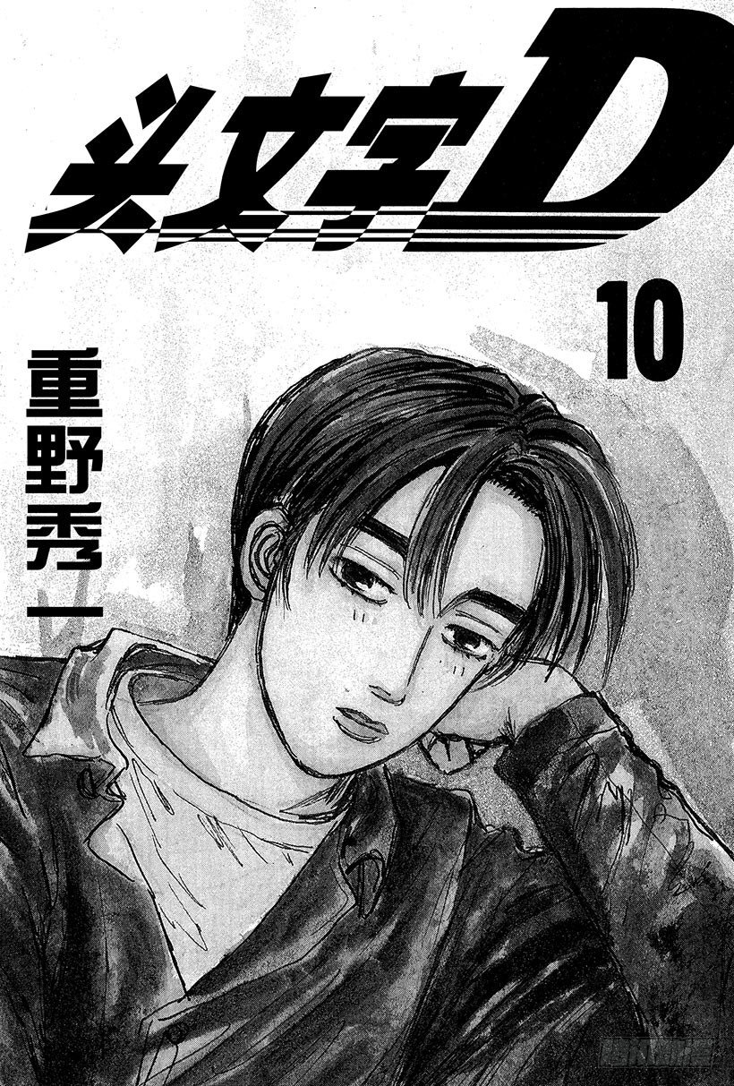 頭文字D - Vol.99 逐漸加深的疑惑 - 2