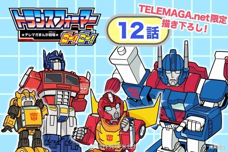 TRANSFORMERS GO! GO! - web12話 - 1