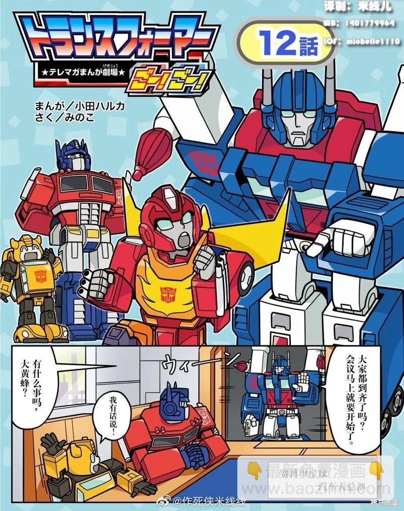 TRANSFORMERS GO! GO! - web12話 - 1