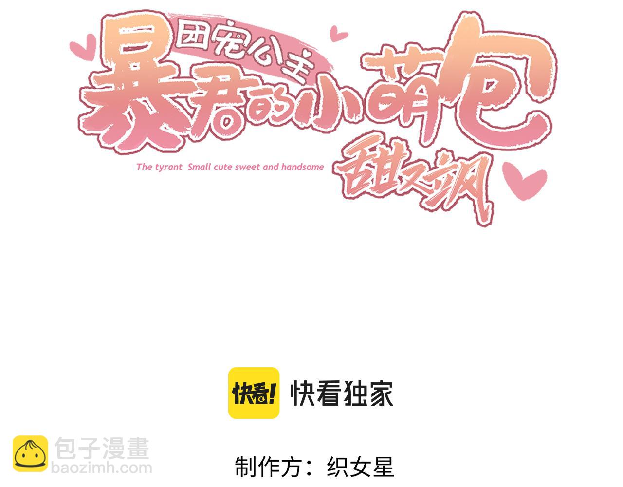 團寵公主：暴君的小萌包甜又颯 - 第9話 送你一條小青蟲(1/3) - 3