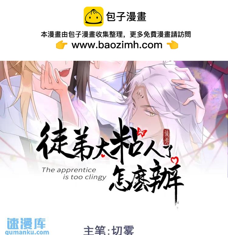 徒弟太粘人了怎麼辦 - 第11話 師徒大鬧賭坊(1/4) - 2