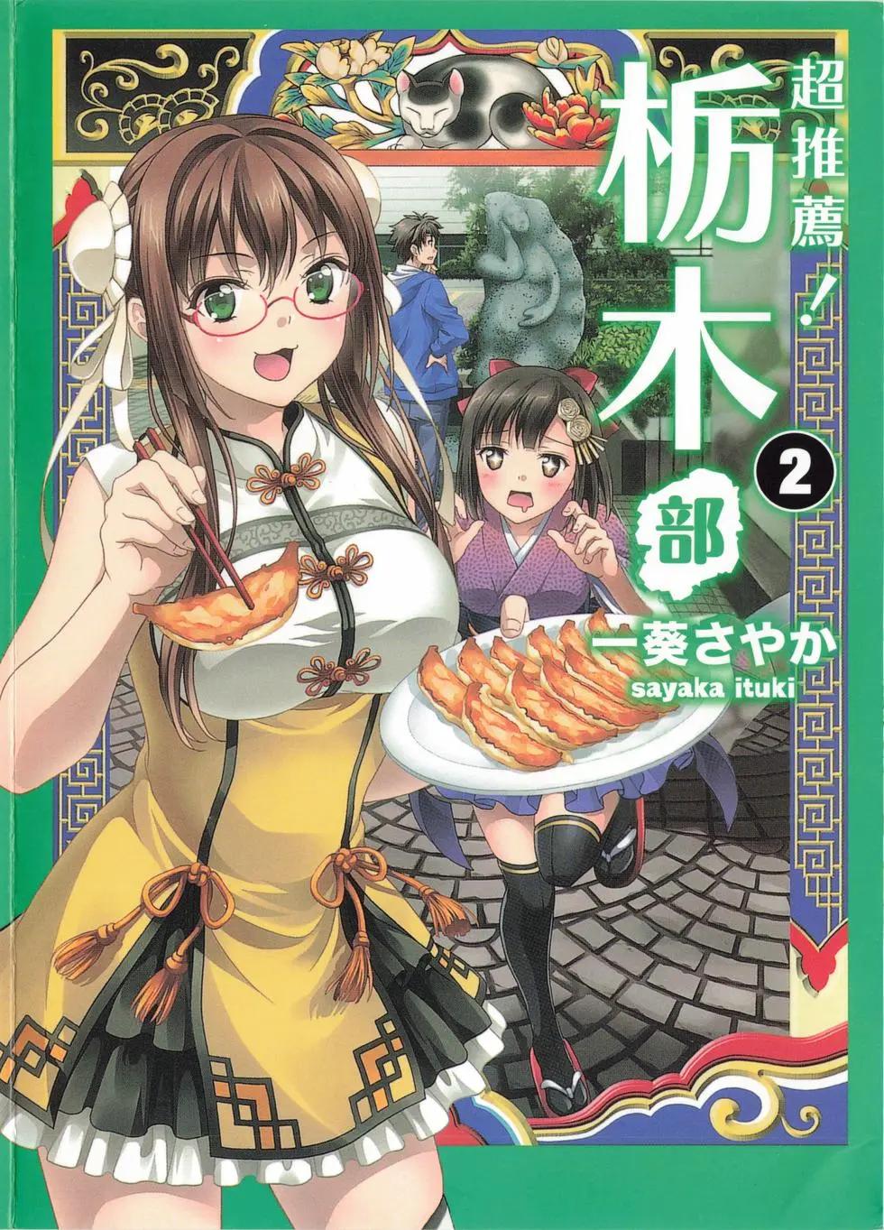 推薦！栃木部 - 第02卷(1/4) - 1