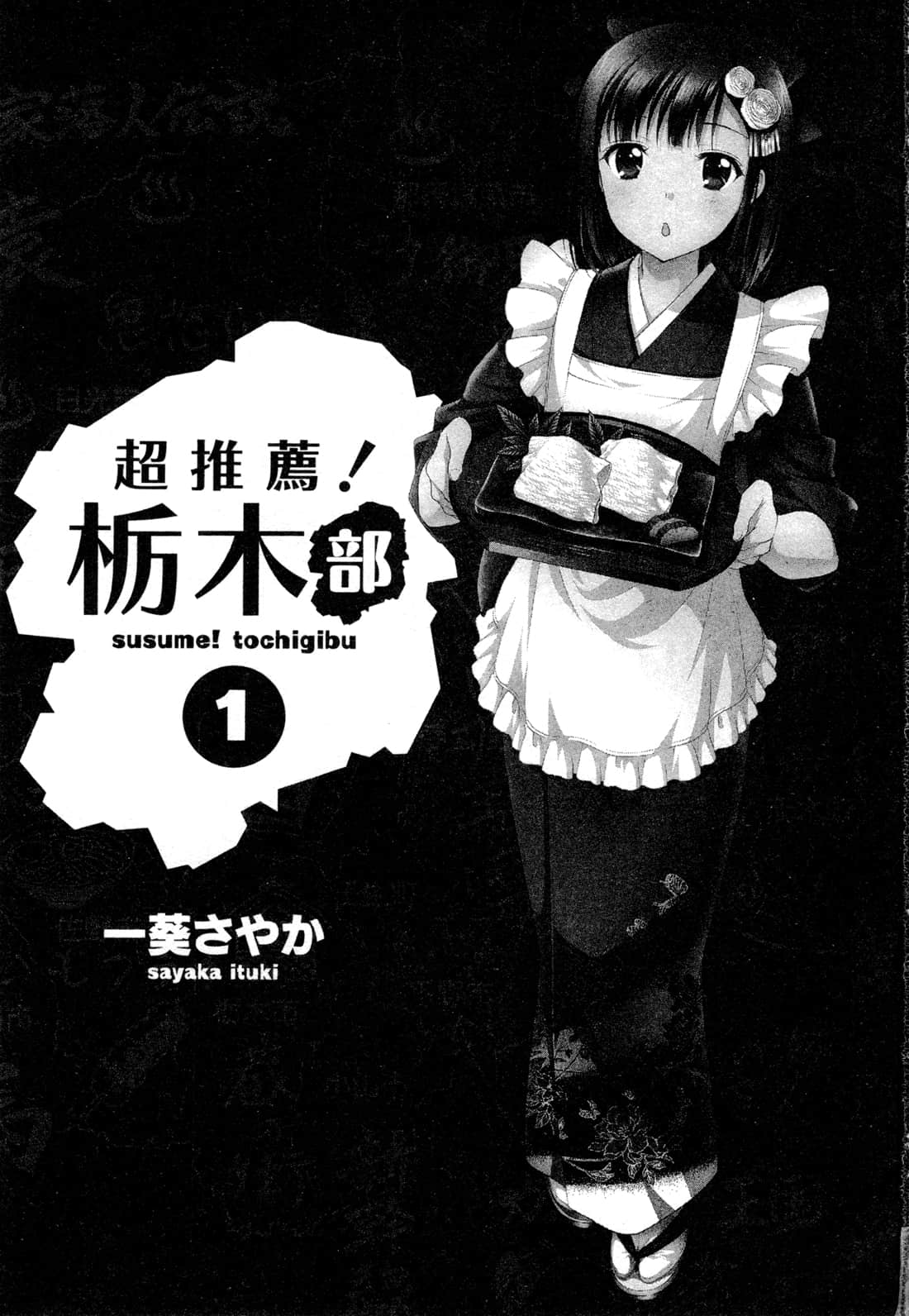 推薦！栃木部 - 第01卷(1/4) - 3