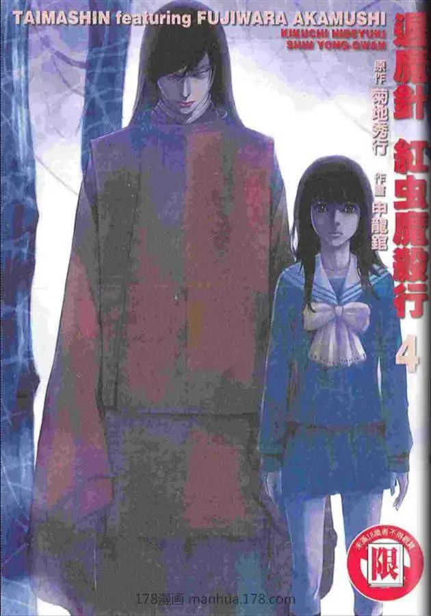 退魔針紅蟲魔殺行 - 第04卷(1/2) - 1