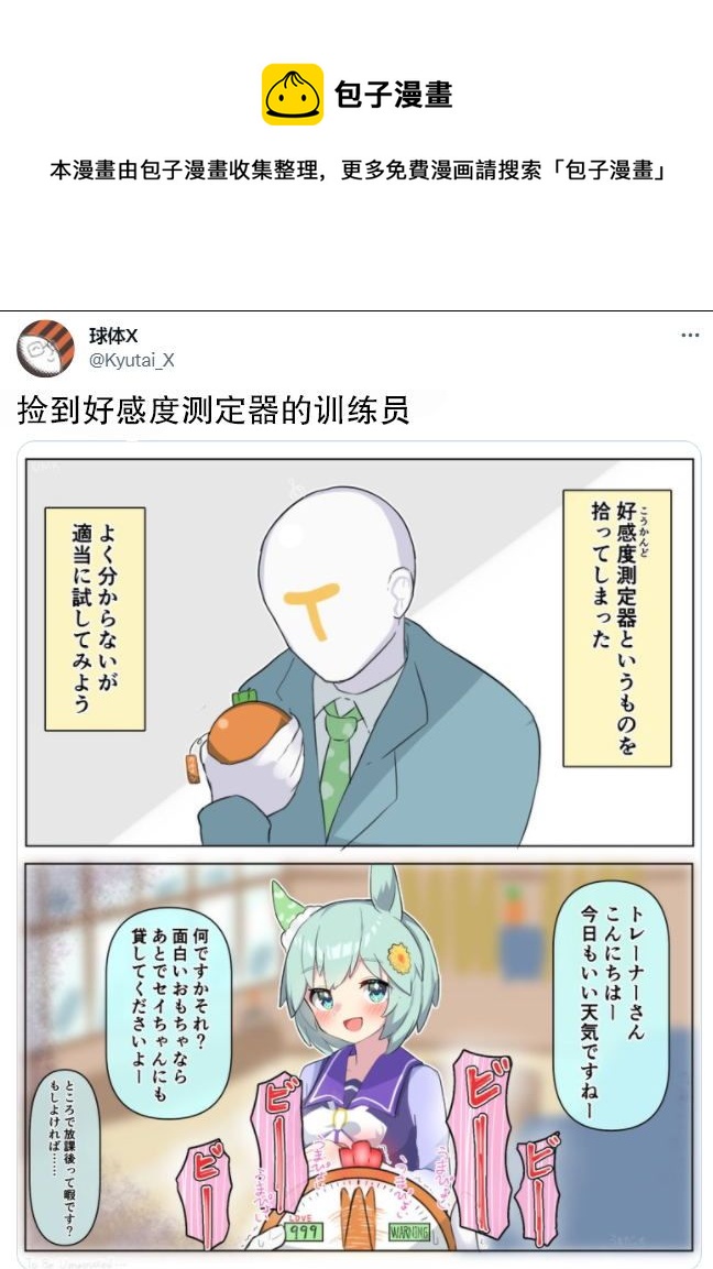 推特賽馬娘同人 - 撿到好感探測器的訓練員 - 1
