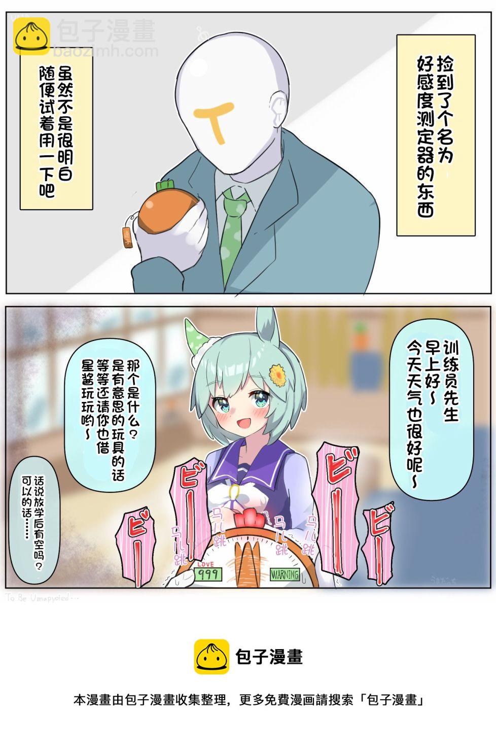 推特賽馬娘同人 - 撿到好感探測器的訓練員 - 1