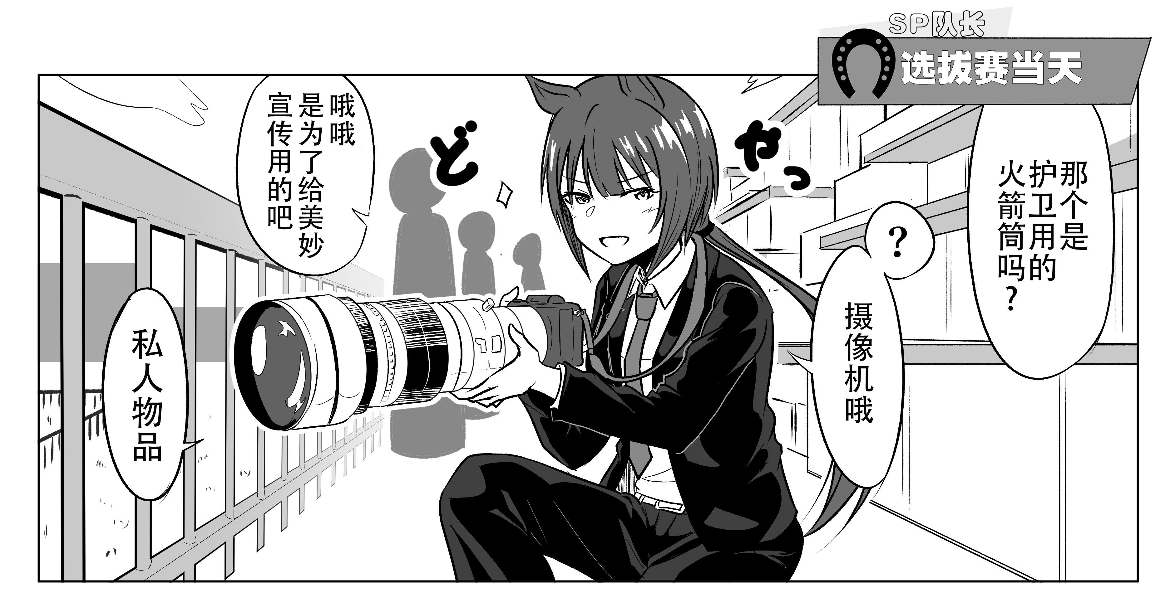 推特賽馬娘同人 - SP隊長系列 - 1