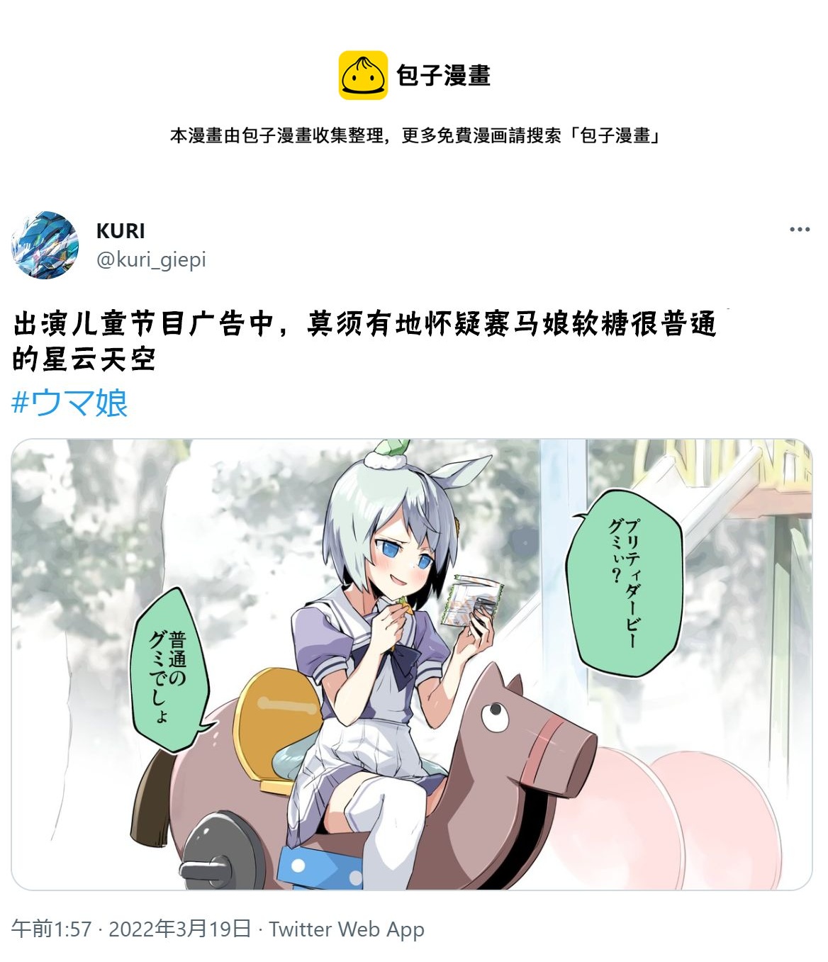 推特賽馬娘同人 - 星醬跟軟糖 - 1