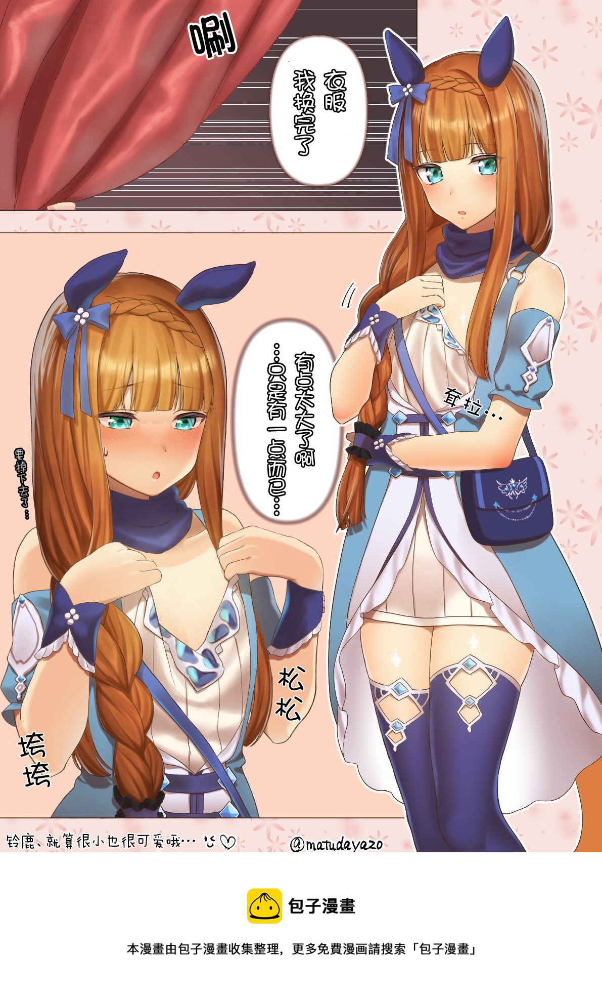 推特賽馬娘同人 - 給鈴鹿換上了小海灣的衣服 - 1