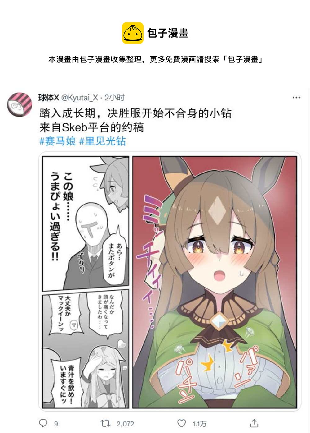 推特賽馬娘同人 - 成長期 - 1