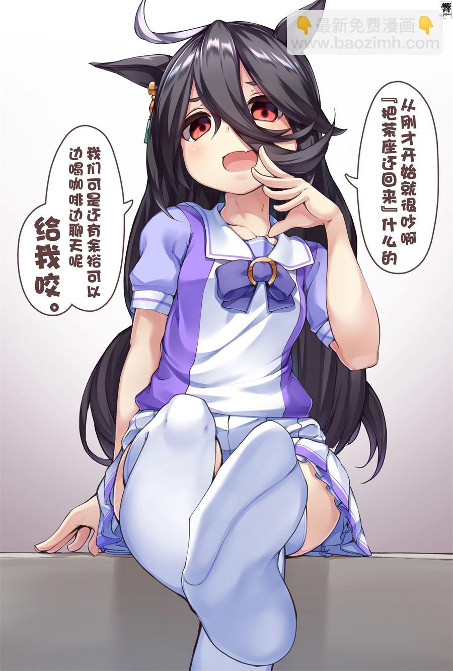 推特賽馬娘同人 - 憑依在茶座身上的『朋友』 - 1