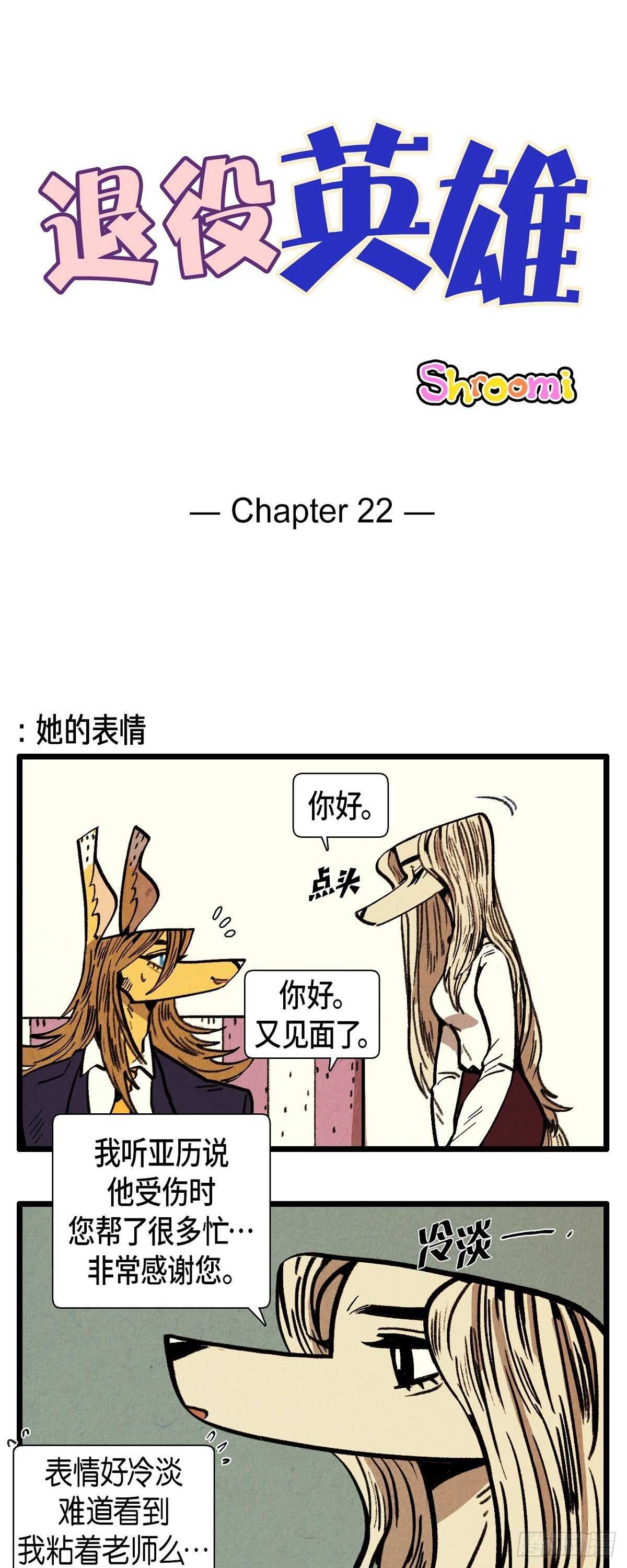 退役英雄 - 第17話 甜蜜的約會 - 1