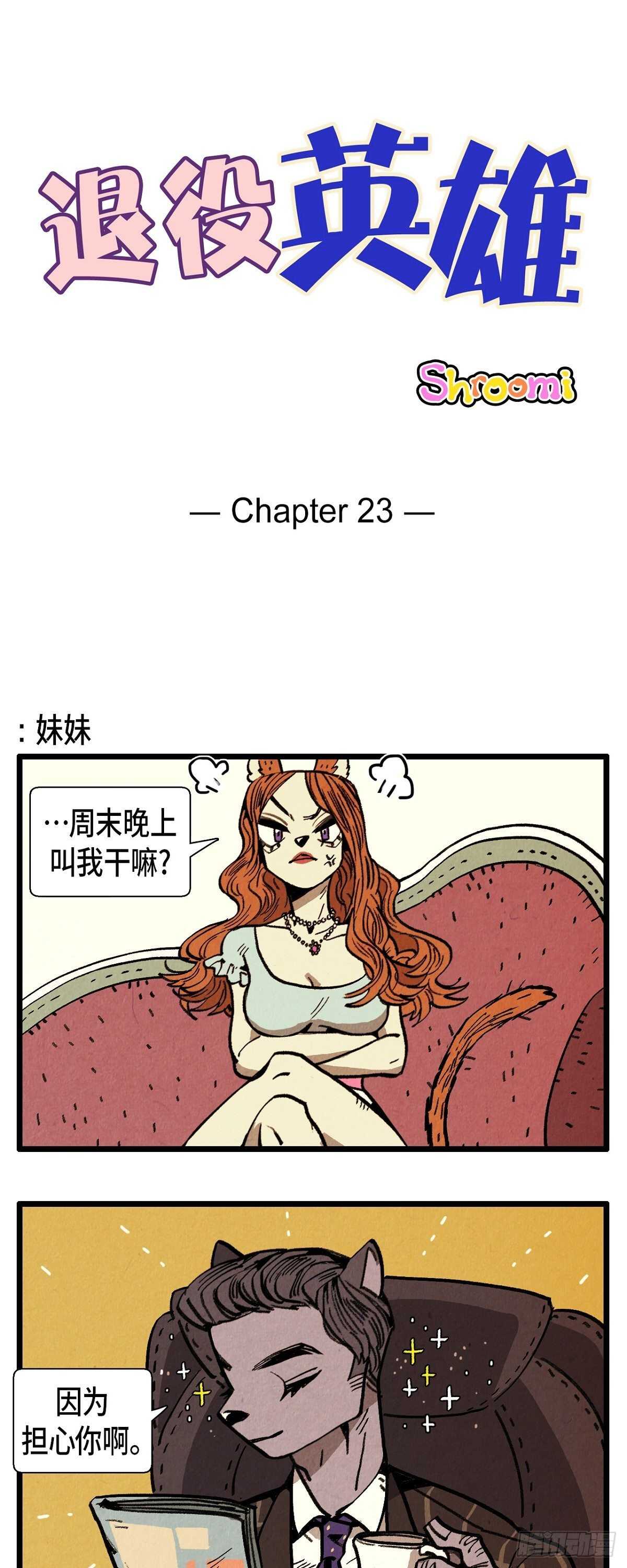 退役英雄 - 第23話 幸福的羅智 - 1