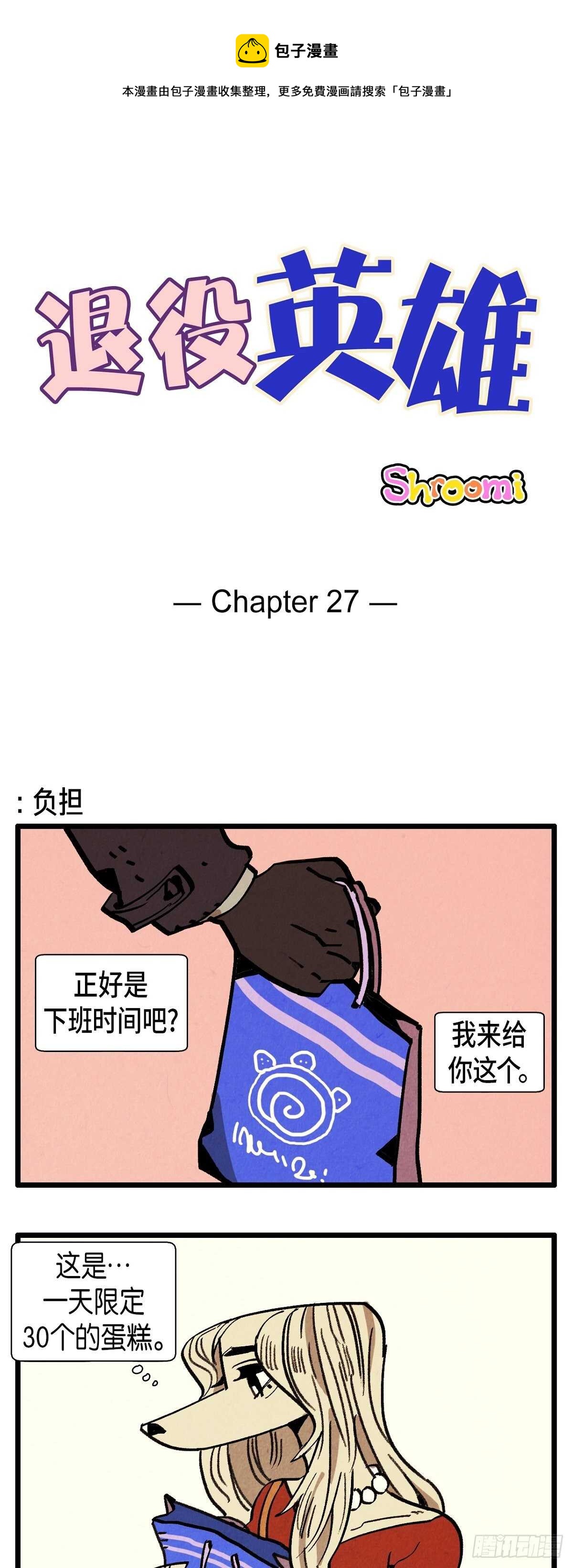 退役英雄 - 第27話 欲擒故縱 - 1