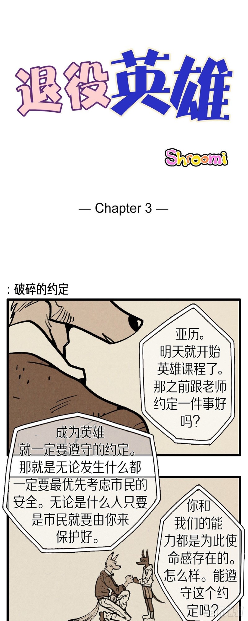 退役英雄 - 03.破碎的約定 - 1