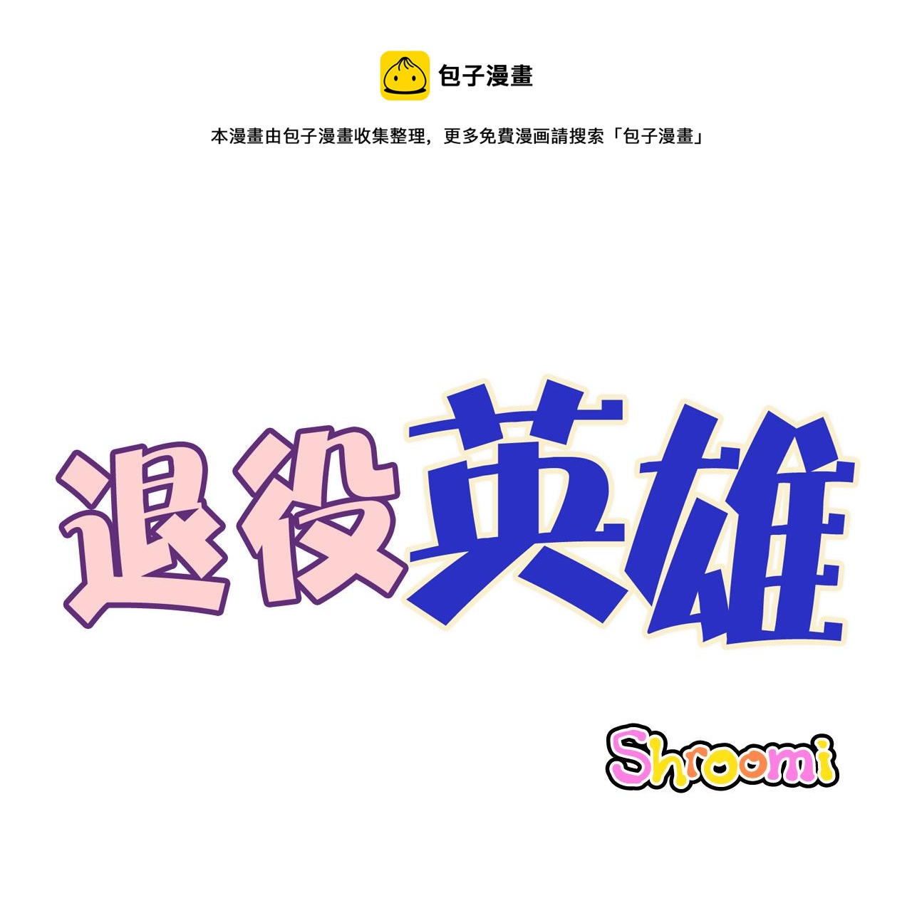 退役英雄 - 第33話  鼓起勇氣 - 1
