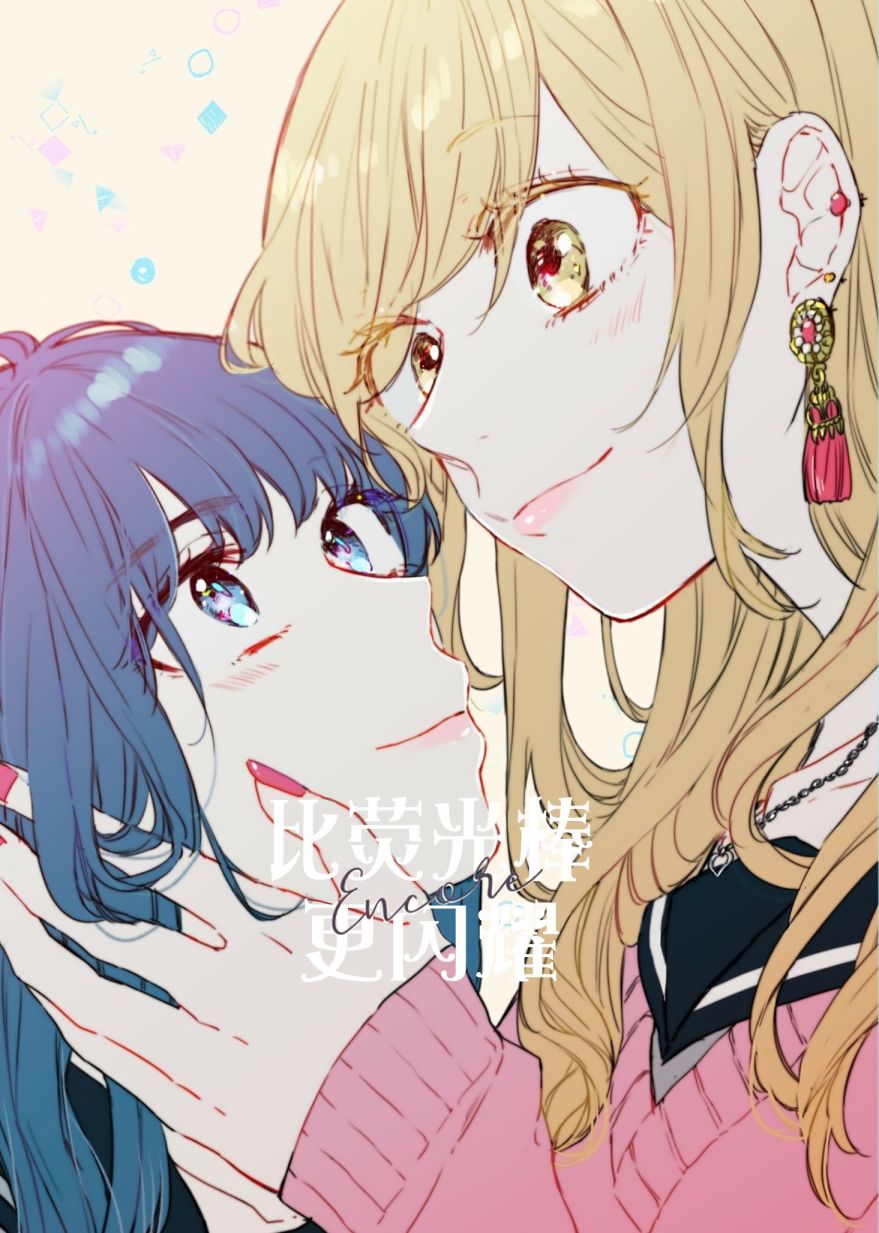土妹子和辣妹的偶像溫百合 - 安可 - 1