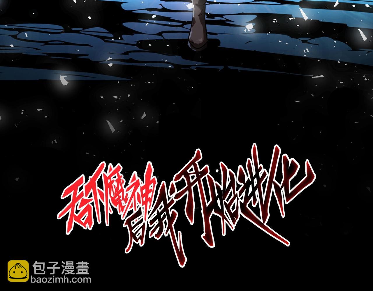 吞下魔神後我開始進化 - 第6話 危機！(1/3) - 3