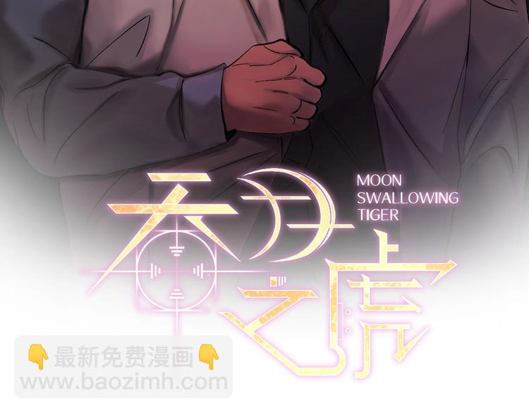 吞月之虎 - 第4話 叔叔是變態嗎(1/3) - 2