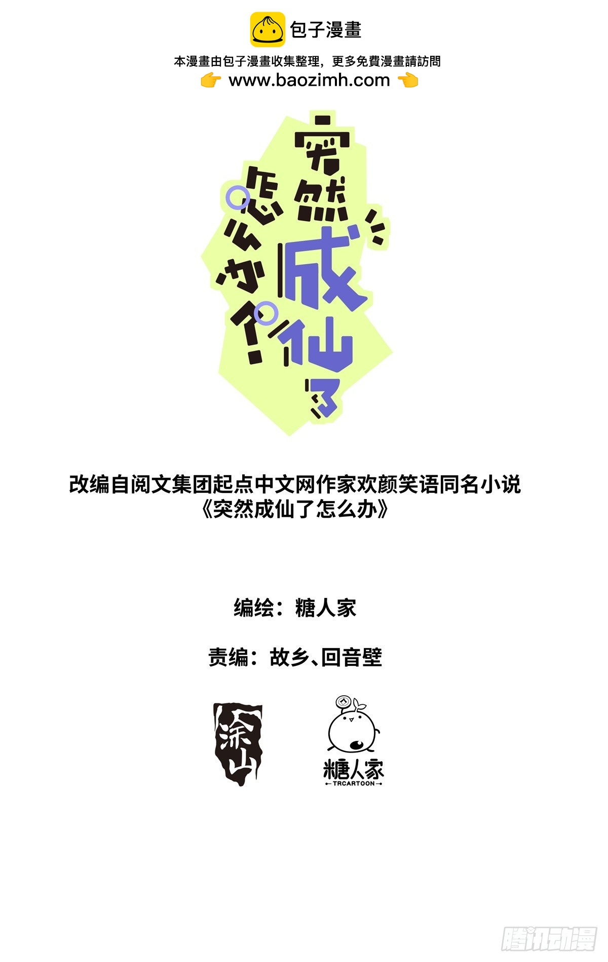 突然成仙了怎麼辦 - 106 那我上了 - 1