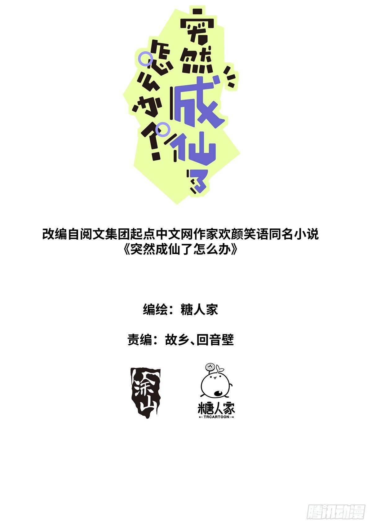 突然成仙了怎麼辦 - 148 靈氣丸子 - 1