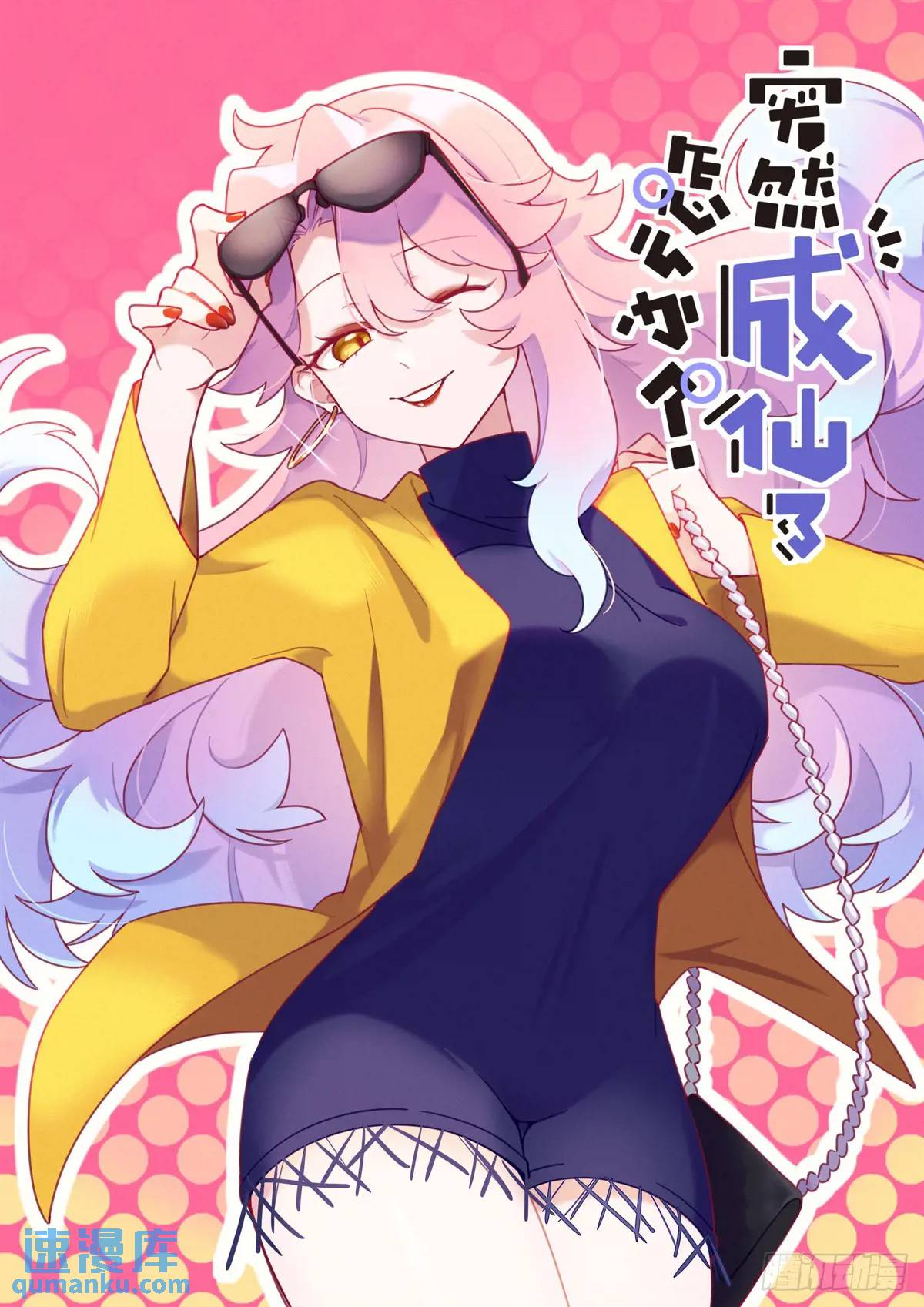 突然成仙了怎麼辦 - 162 呼叫富婆 - 1
